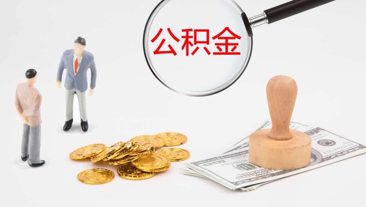 诸城个人封存公积金怎么取（个人公积金封存后如何提取）